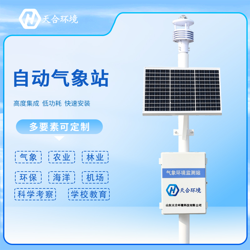 自動氣象站的安裝需要注意哪些問題？