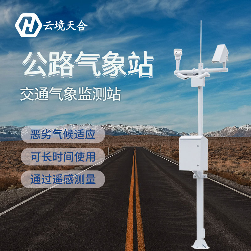 小設(shè)備能防大風險，這款交通氣象站不可錯過