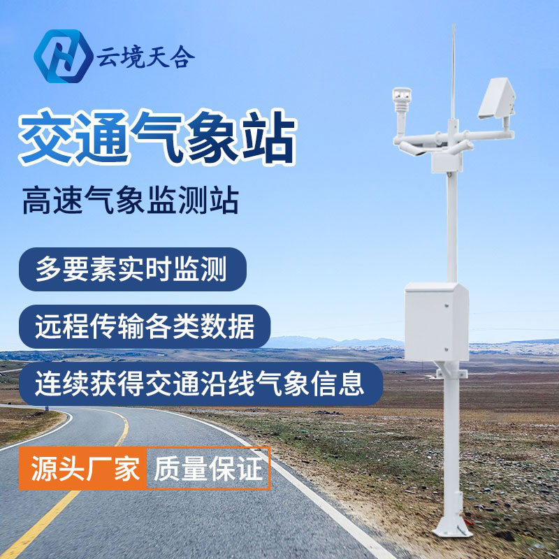 北方新一輪強(qiáng)降水來襲，使用交通氣象站筑牢警戒線~