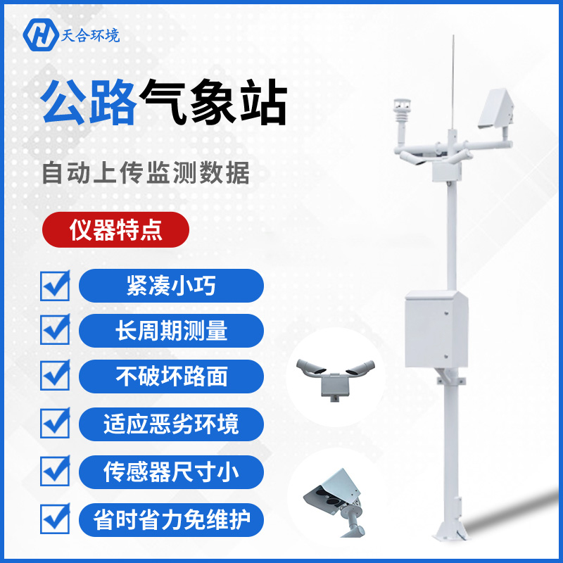 公路守護(hù)者——天合交通氣象站的工作原理是怎樣的？公路（交通）氣象站產(chǎn)品介紹