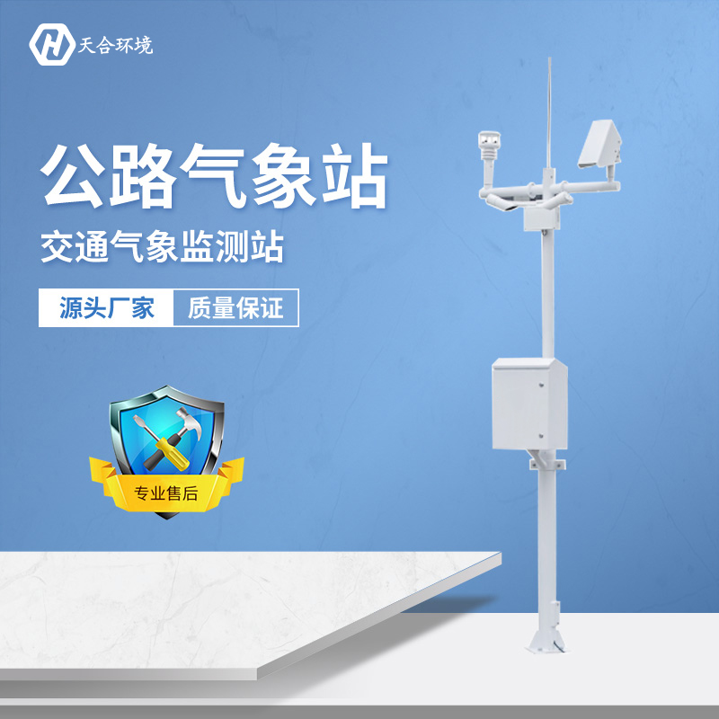 及時預(yù)警，出行無憂——公路氣象站產(chǎn)品介紹~