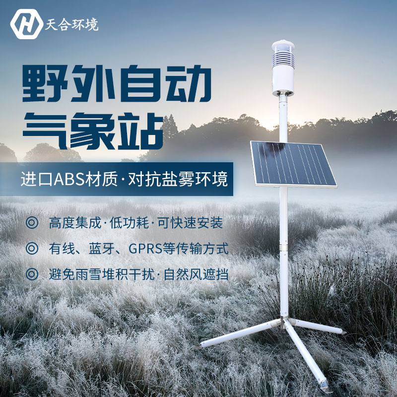 野外氣象站設備在天氣極端惡劣的情況下還能正常工作嗎？TH-JQX10野外氣象站設備材質介紹~