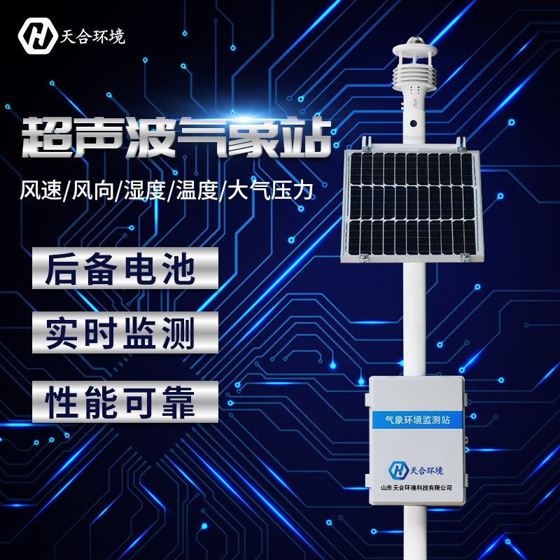 小型全自動(dòng)氣象站哪家好？廠家推薦天合
