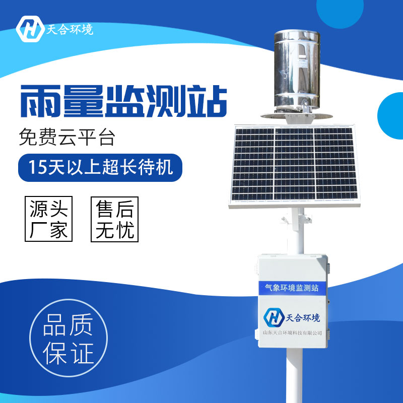 雨量自動監(jiān)測站是什么？