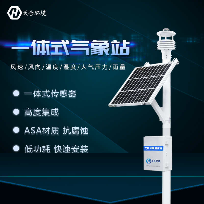 一體式自動氣象站智能化程度高嗎？