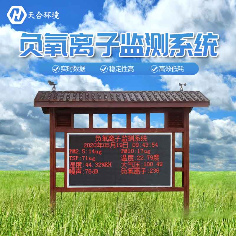 景區(qū)為什么要安裝負(fù)氧離子監(jiān)測(cè)