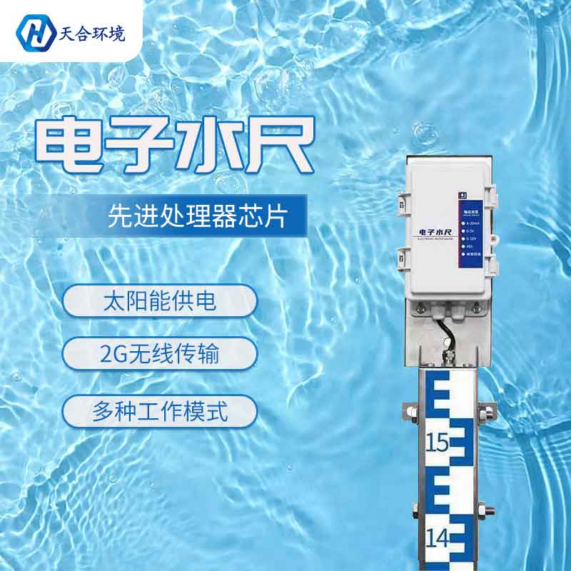 天合電子水尺——實(shí)時(shí)監(jiān)測(cè)河道水位信息