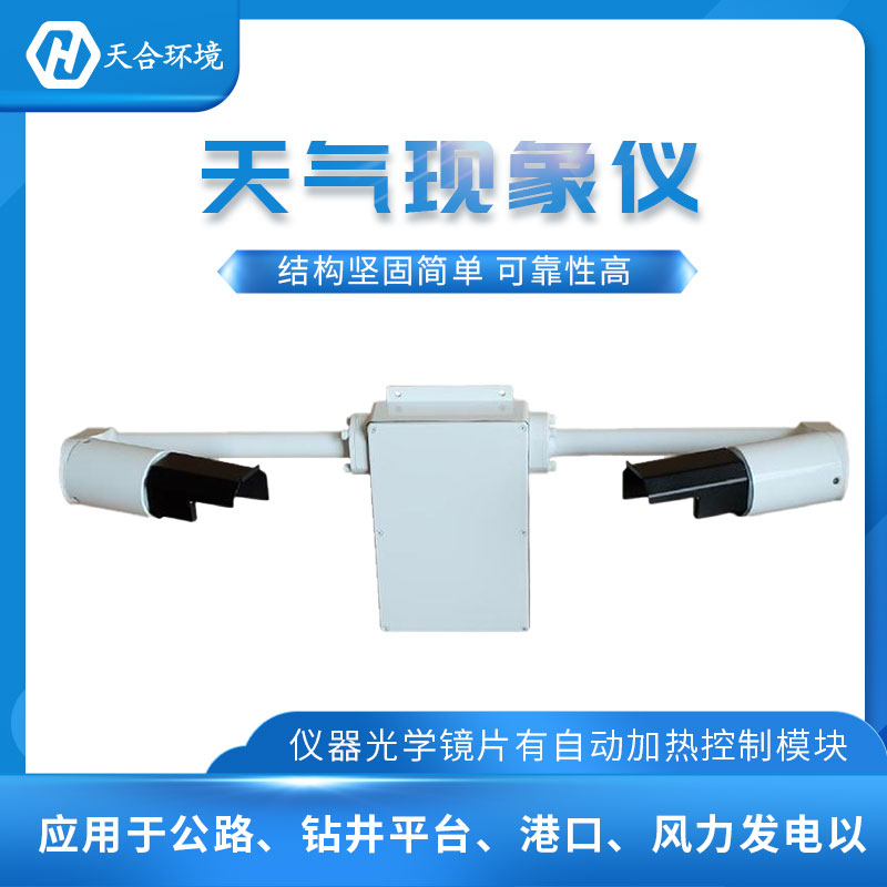 能見度檢測(cè)儀-天氣現(xiàn)象檢測(cè)儀設(shè)備概述