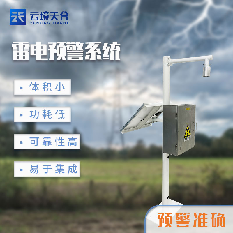 雷電監(jiān)測預(yù)警系統(tǒng)價格