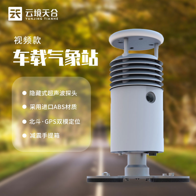 便攜式車(chē)載自動(dòng)氣象站研發(fā)介紹