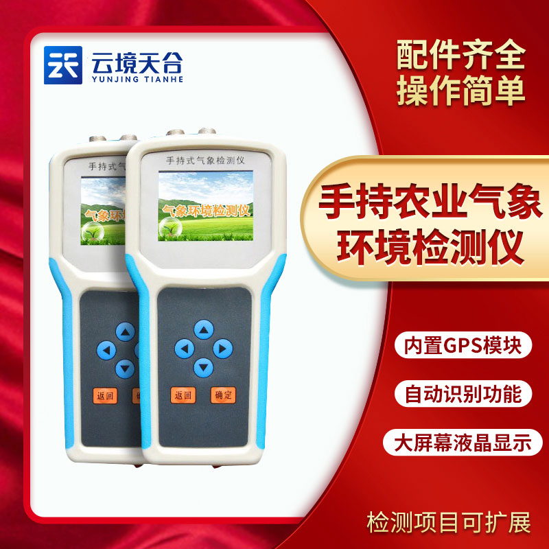 手持農(nóng)業(yè)環(huán)境檢測(cè)儀能檢測(cè)什么？