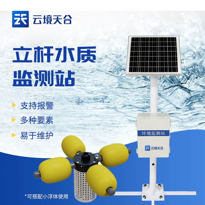 立桿水質監(jiān)測站的應用