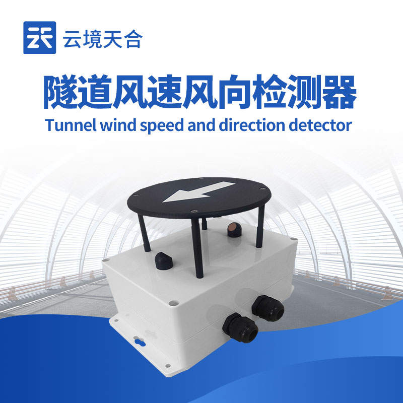 隧道風(fēng)速風(fēng)向傳感器如何保障隧道安全？1分鐘了解！