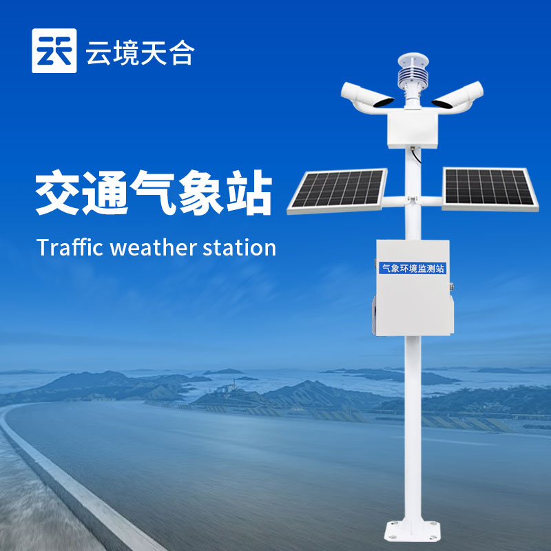 交通氣象監(jiān)測站：多傳感器協(xié)同，打造全天候道路防護(hù)網(wǎng)