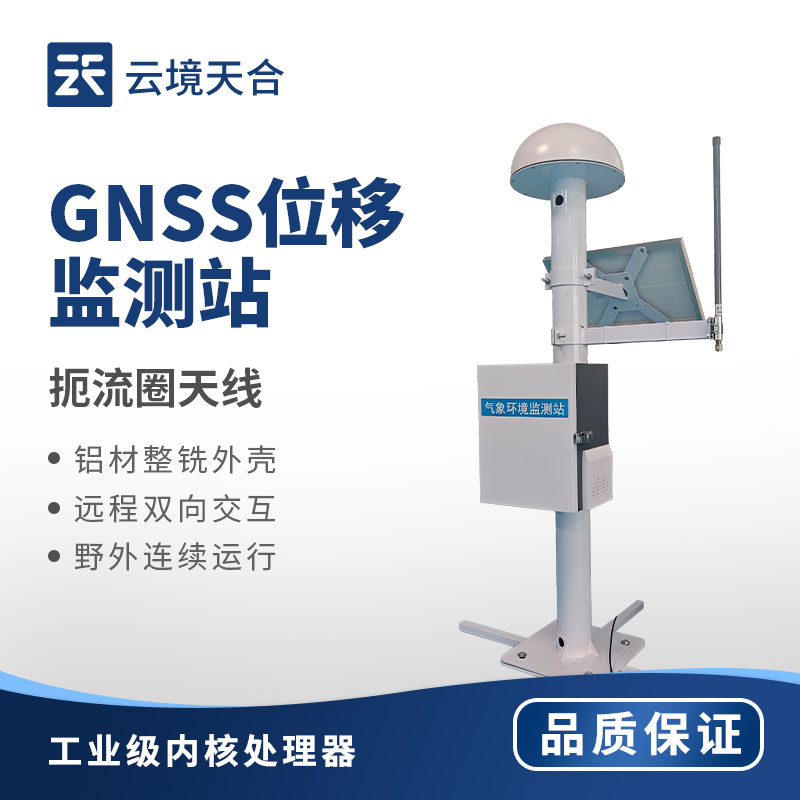 gnss地表位移形變監(jiān)測站：實時預(yù)警，筑牢地質(zhì)安全防線