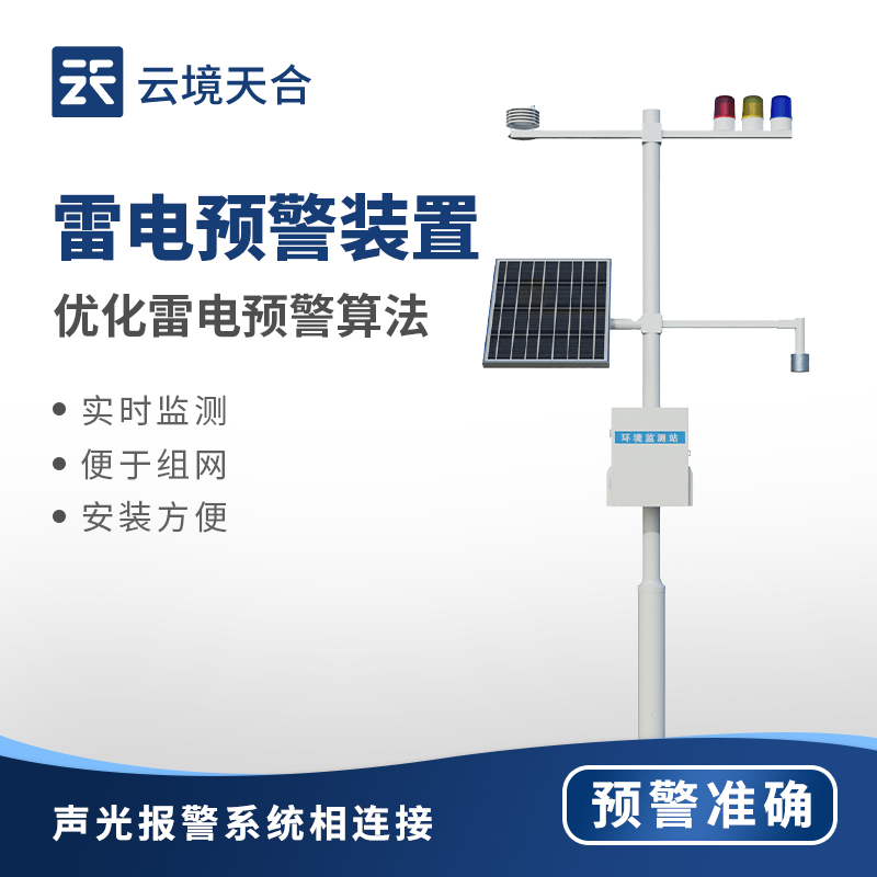 氣象雷電監(jiān)測預(yù)警系統(tǒng)