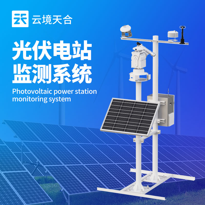 光伏氣象站