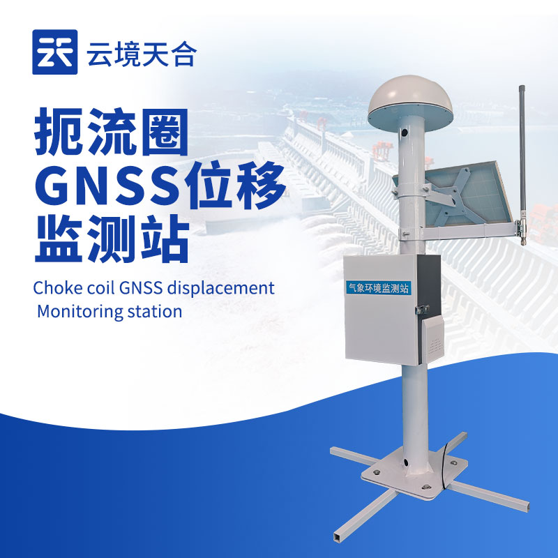 扼流圈 GNSS 監(jiān)測(cè)站