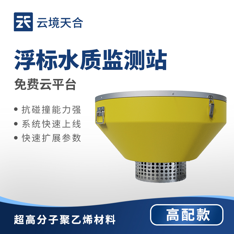 浮標水質(zhì)監(jiān)測站外觀