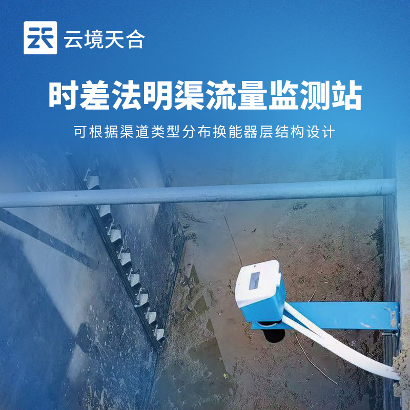 時差法明渠流量監(jiān)測站