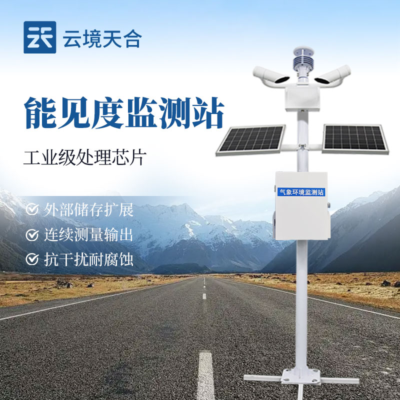 霧天能見度監(jiān)測(cè)站