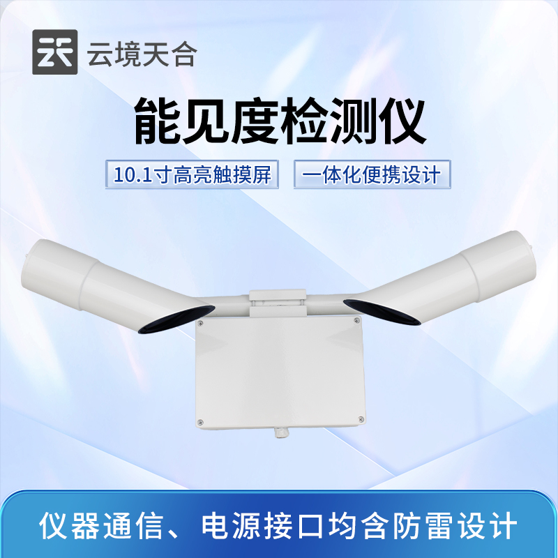 能見(jiàn)度傳感器