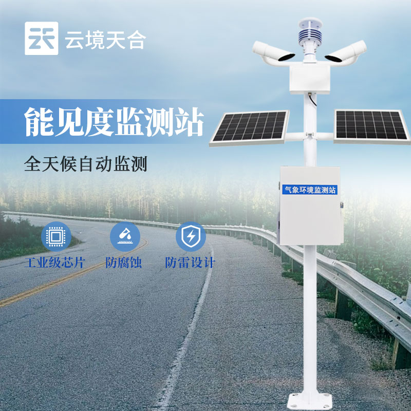 道路能見(jiàn)度監(jiān)測(cè)設(shè)備