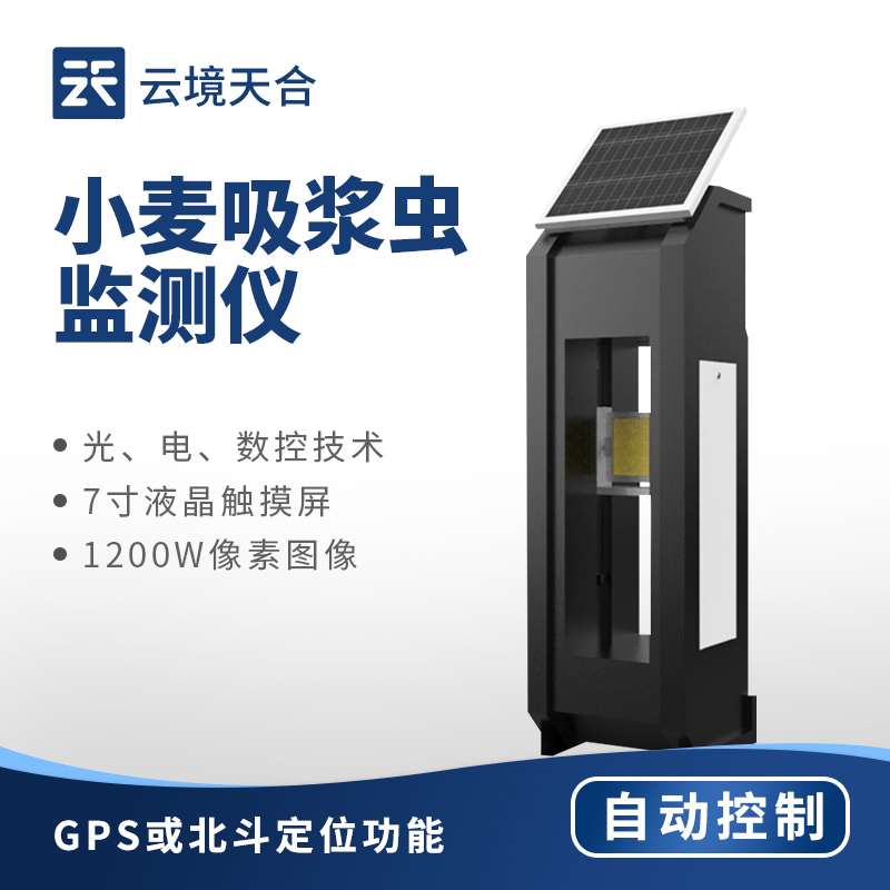 小麥吸漿蟲監(jiān)測(cè)儀