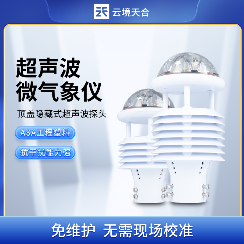 超聲波風速風向儀